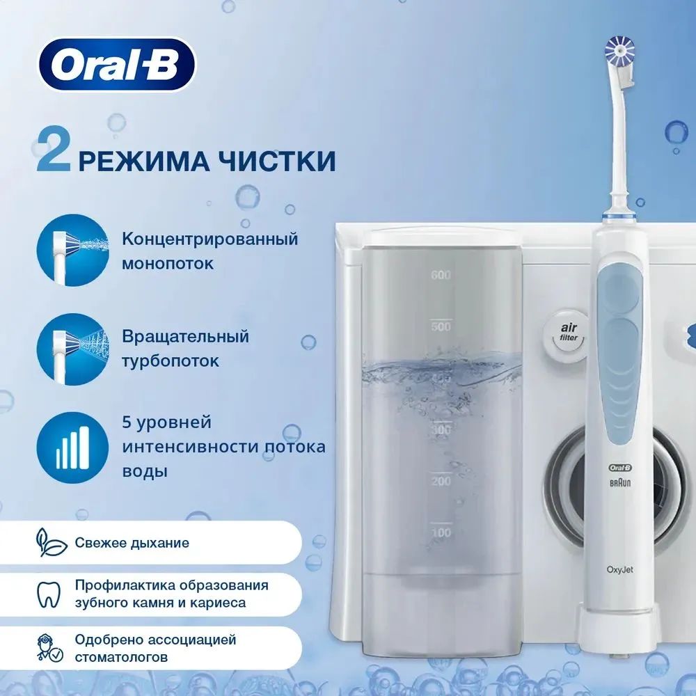 ИрригатордляполостиртаOral-BProfessionalCareOxyJetMD20,микропузырьковаятехнологияOxyJet,2режима,4насадкивкомплекте,контейнердляводы600мл,белый/синий