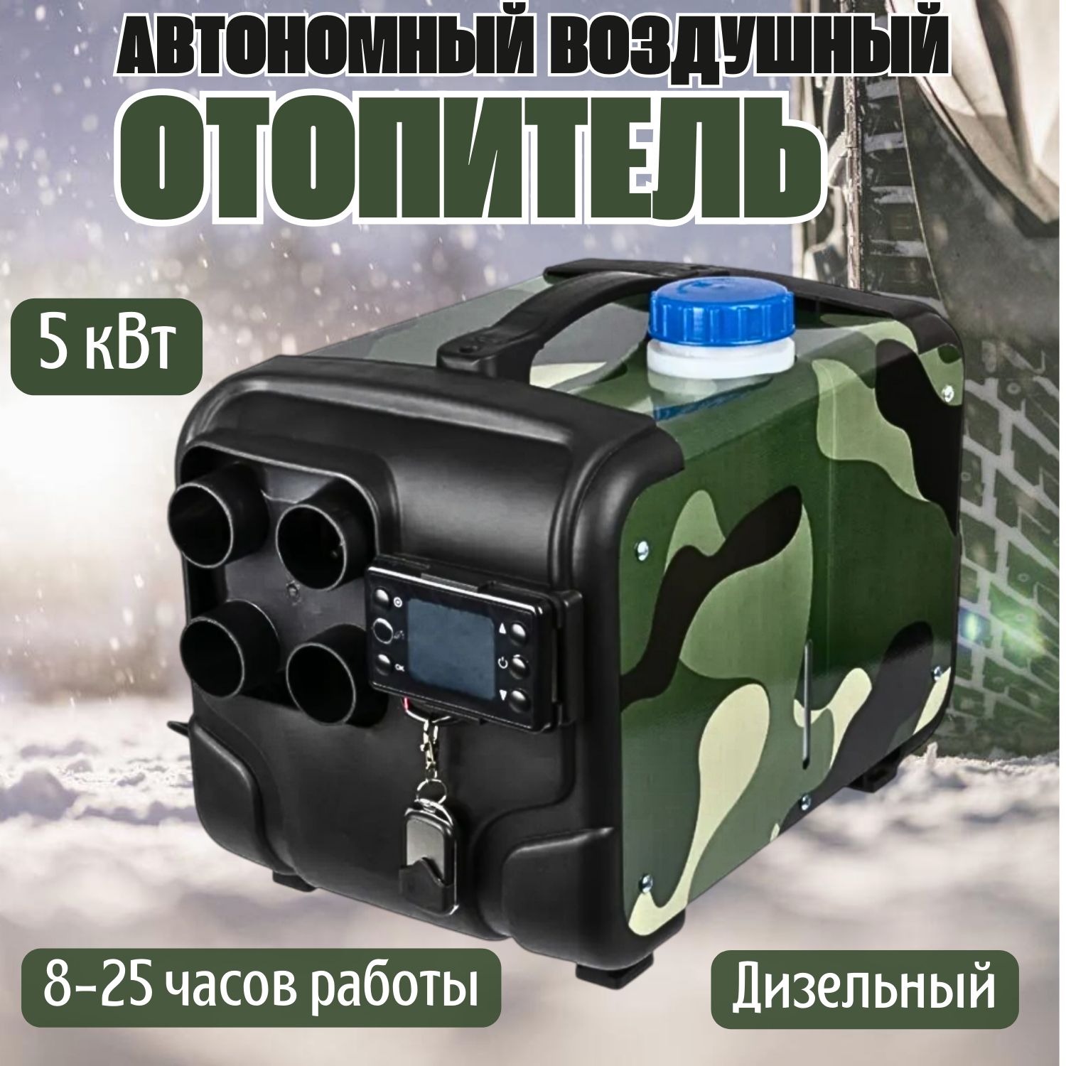 Автономныйдизельныйотопитель3в1вкорпусеАвтосилатепла,5000W,4сопла(сухойфен),цветхаки