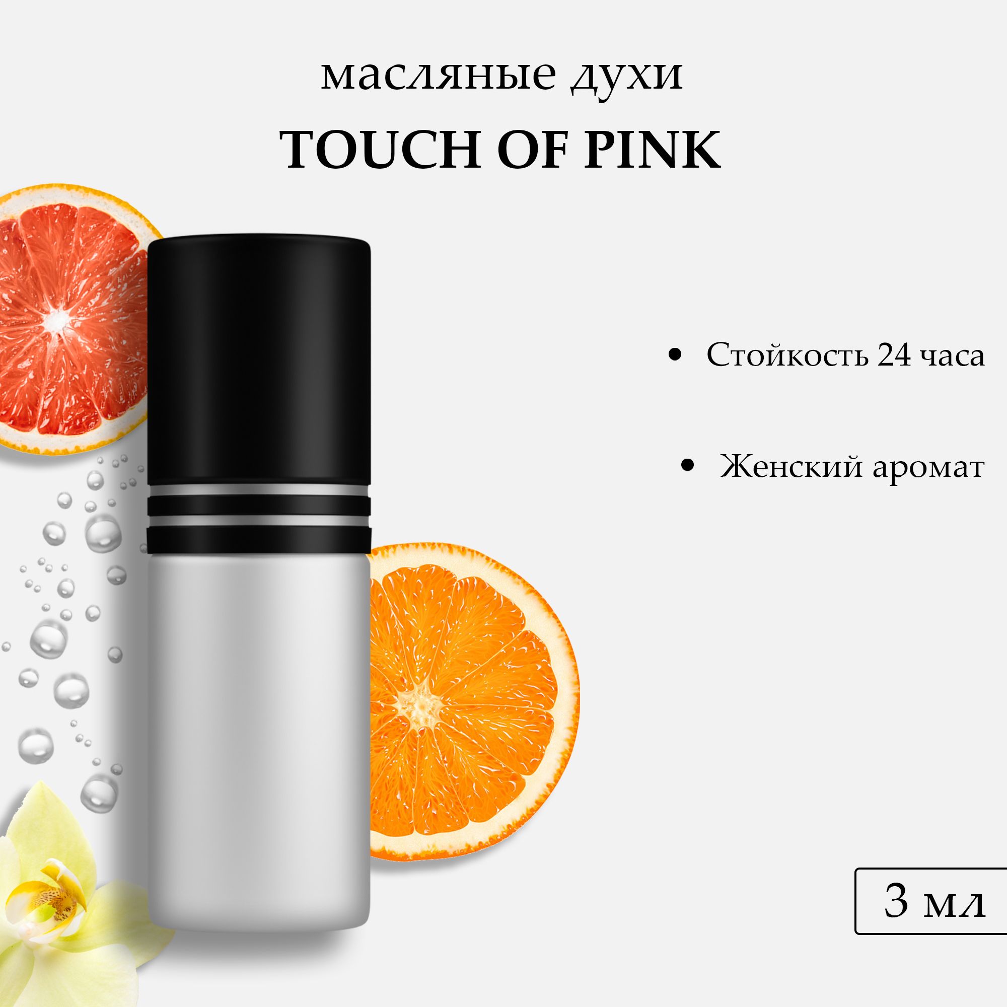 Масляные духи Touch Of Pink, 3 мл