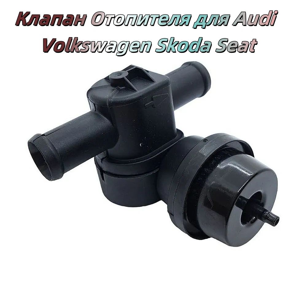 КлапанОтопителядляAudiVolkswagenSkodaSeatK1J0819809Аналог1J0819809