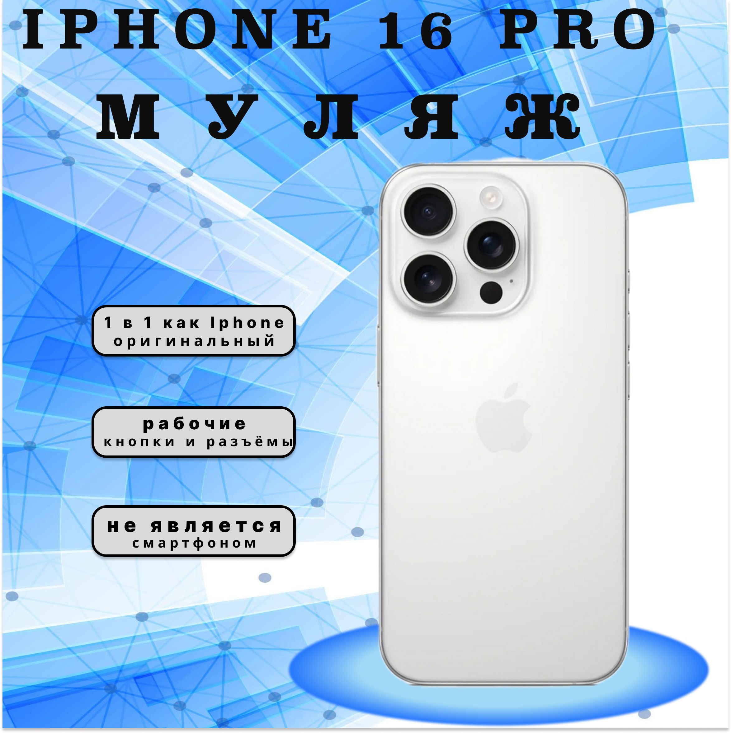 Муляж iPhone 16 Pro белый