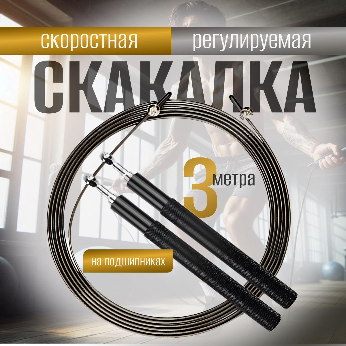 Cкакалка скоростная для фитнеса с регулировкой длины купить c доставкой на OZON по низкой цене (1723215106)