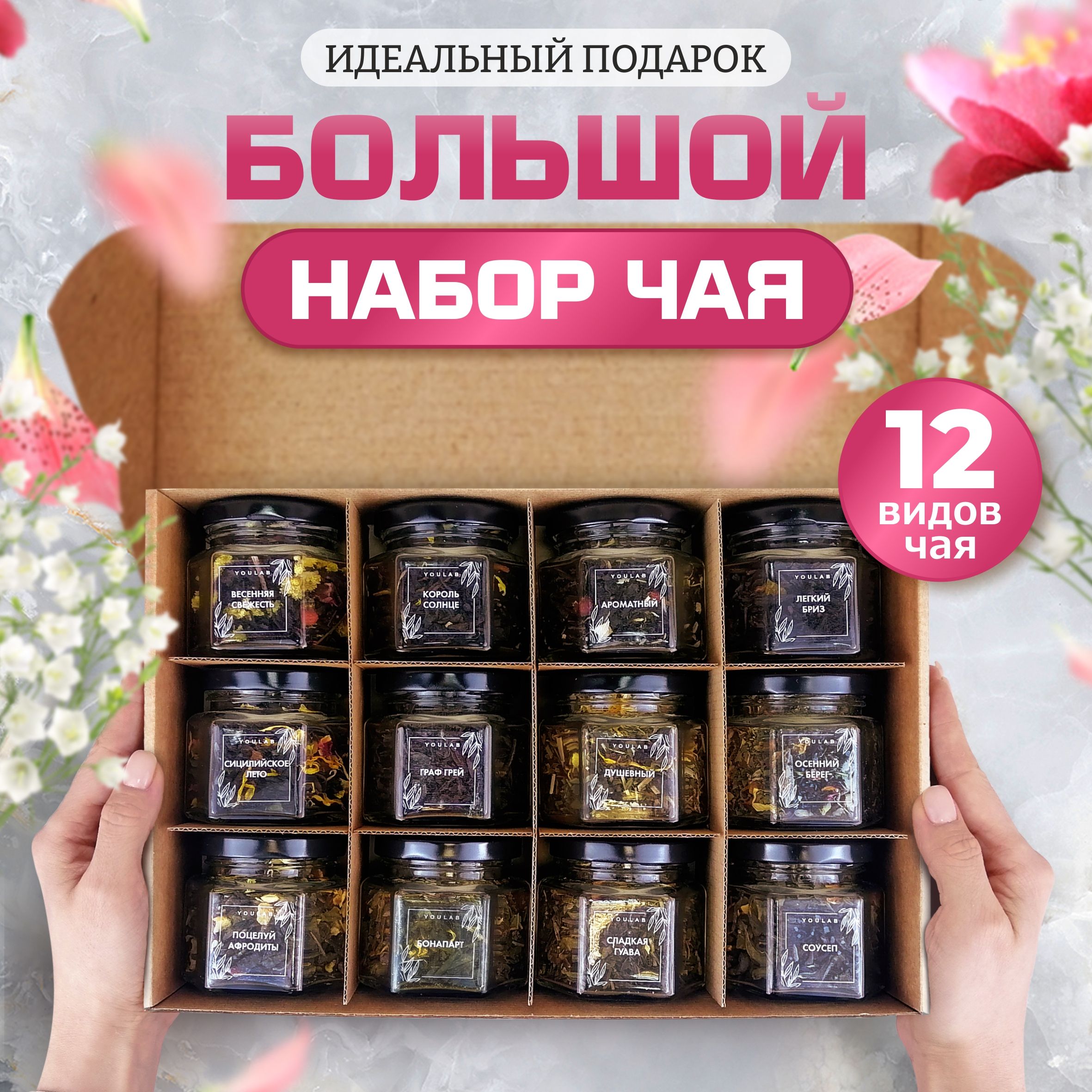 Набор чая подарочный, листовой, 12 вкусов