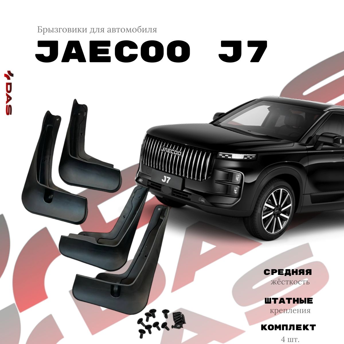 Брызговики Jaecoo J7 / Джаеку Джи 7 2023-2024 г.в