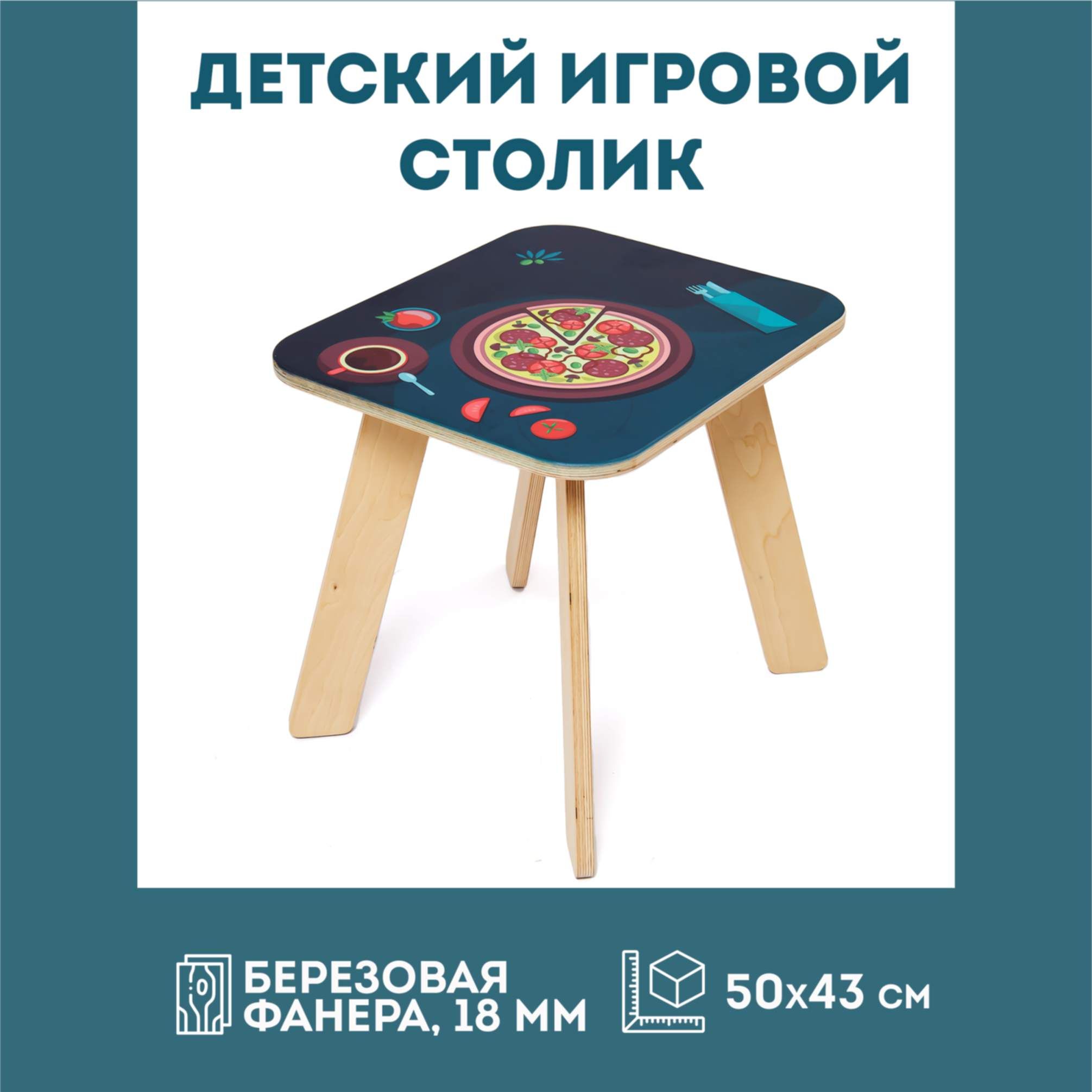 Детский игровой журнальный столик с принтом "Пицца"