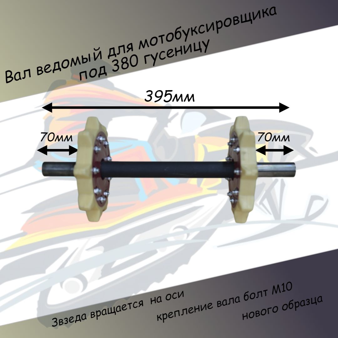 Вал ведомый мотобуксировщика под 380 гусеницу с подвижными звездами нового образца