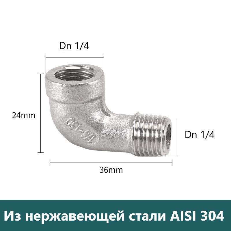 Угол90градусов(отвод)Dn1/4-1/4,РезьбаВр-Нр,ИзнержавеющейсталиAISI304