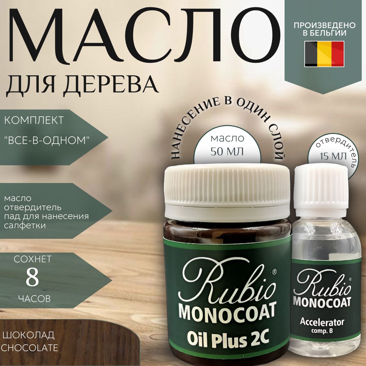 Rubio Monocoat Масло для дерева 0.05 л., Chocolate