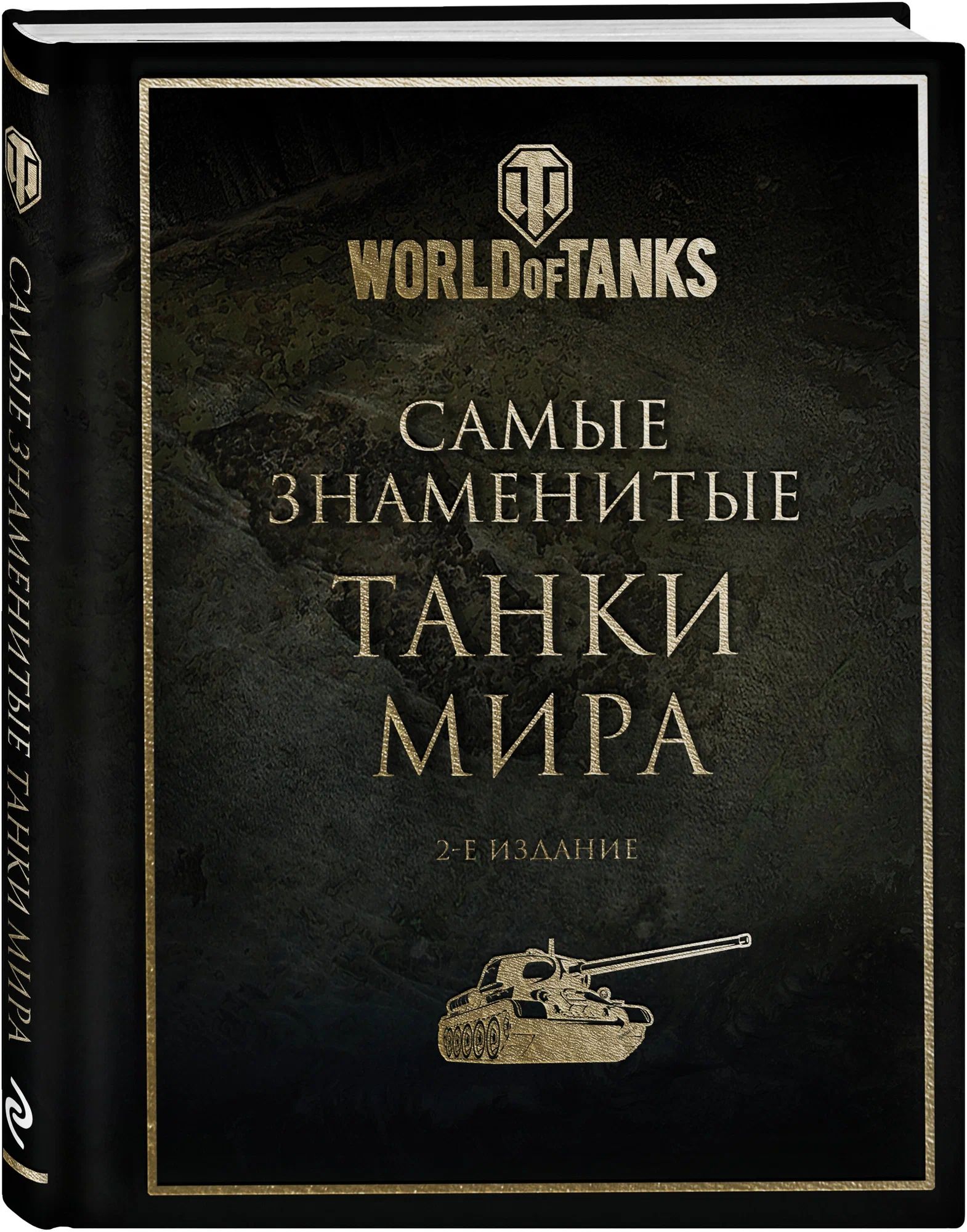 " Самые знаменитые танки мира " World of Tanks