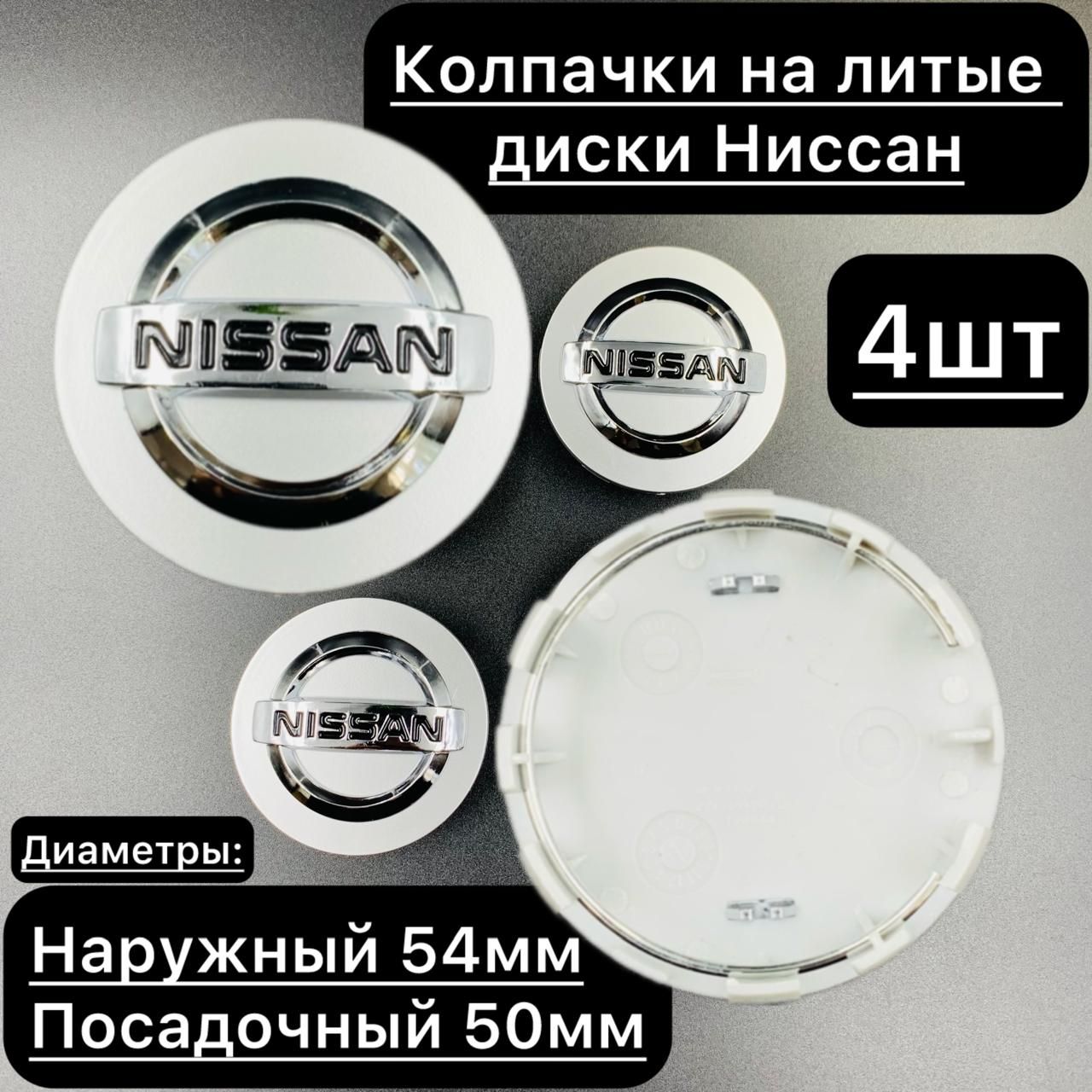 Колпачки заглушки на литые диски Ниссан, Nissan 54мм / Комплект колпачков на ступицу литых диск Ниссан