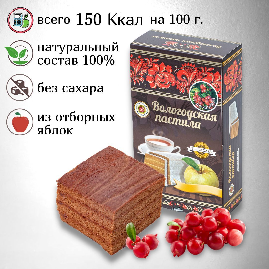 Пастила яблочная "Вологодская мануфактура" без сахара с брусникой 230 гр.