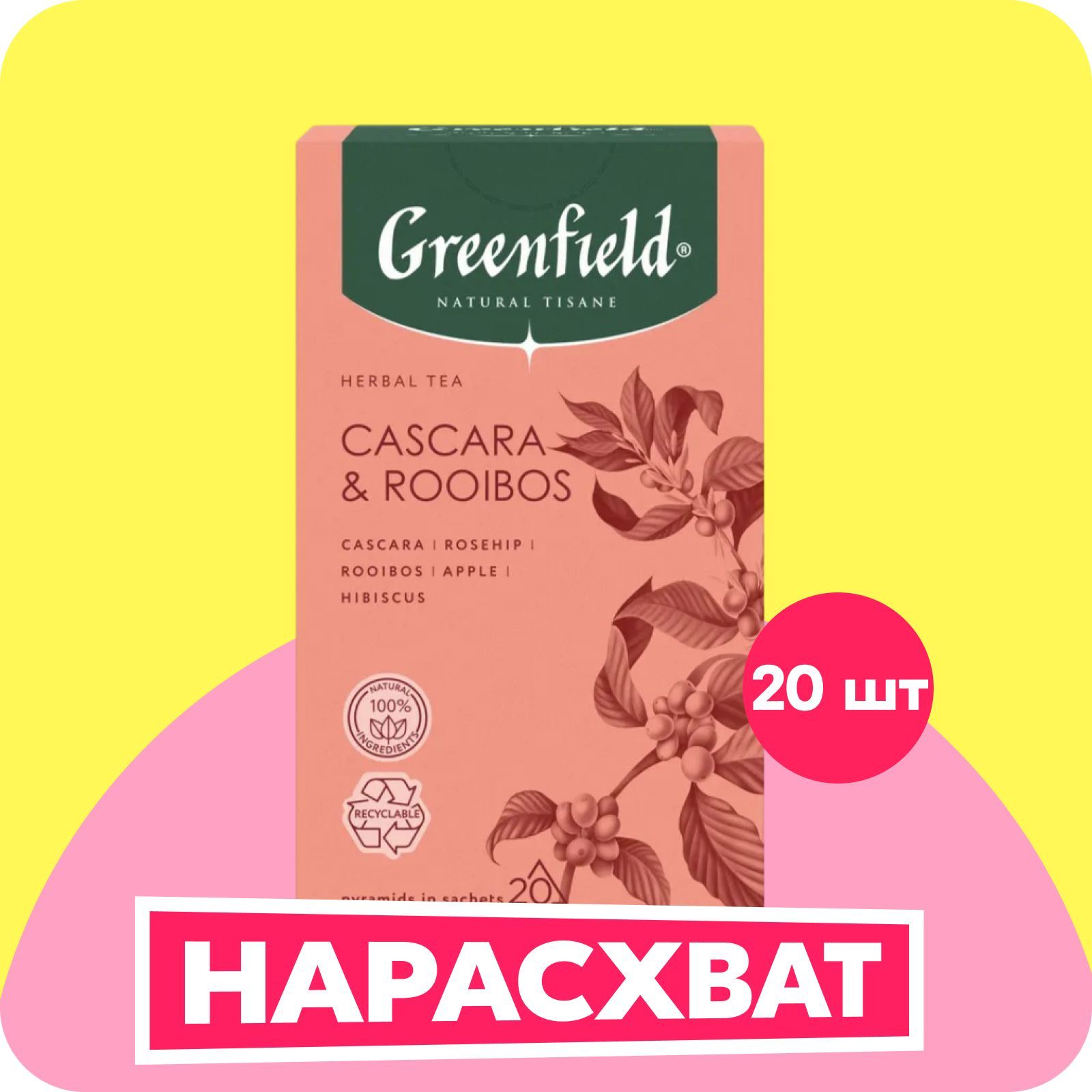 Чай в пирамидках Greenfield Tisane, Cascara, Rooibos, травяной с натуральными добавками, 20 шт.