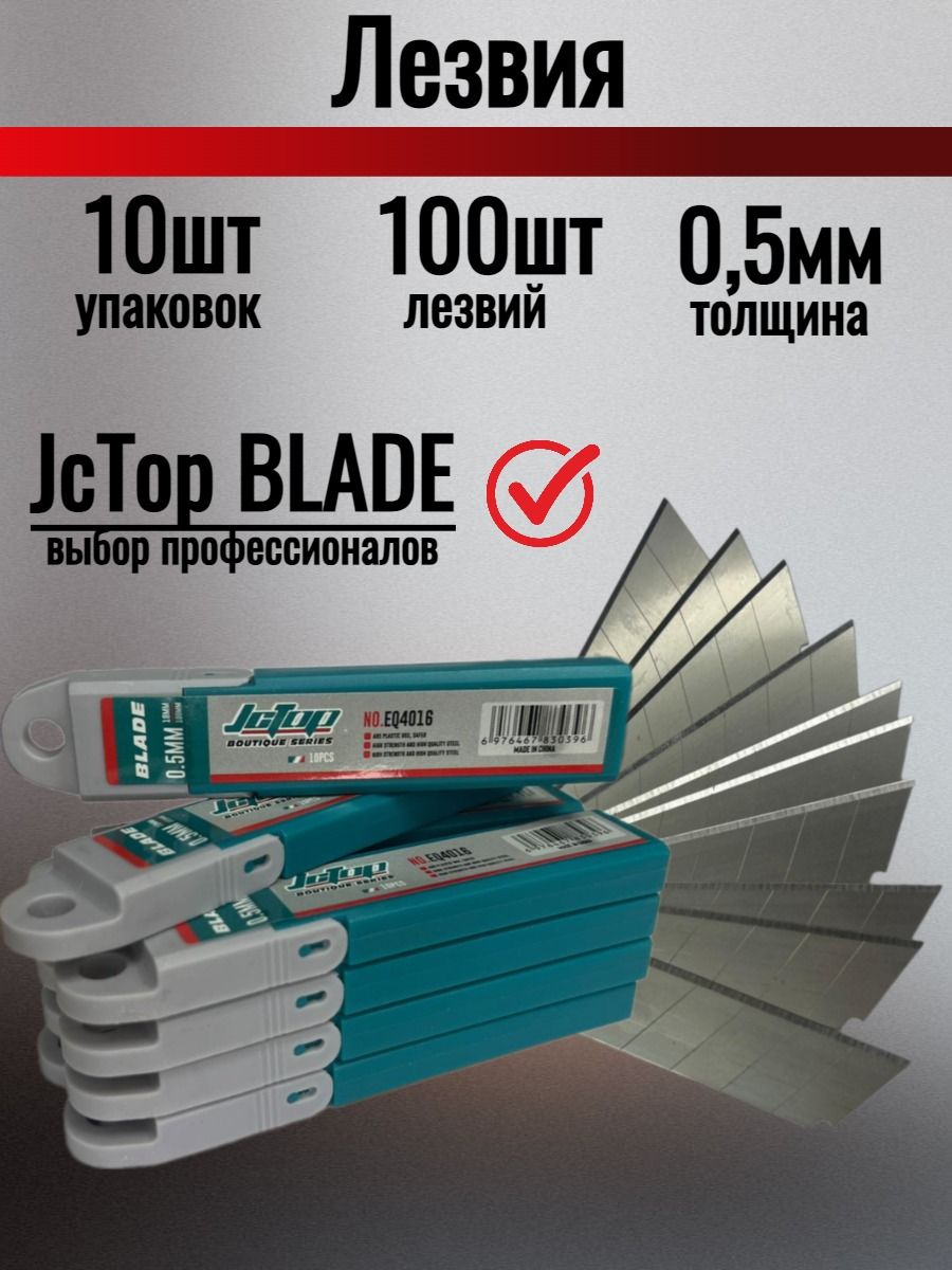 Лезвия для ножа JcTop BLADE 18мм, сегментированное для канцелярского и строительного ножей 100шт.