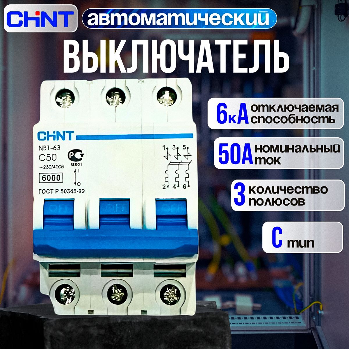 Автоматический выключатель CHINT NB1-63 3P 50А 6кА х-ка C