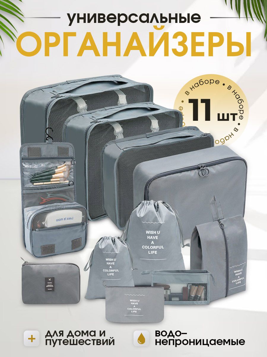 Органайзер дорожный MatYm органайзер в чемодан арт. органайзер_11_серый купить c доставкой на OZON по низкой цене (1447813306)
