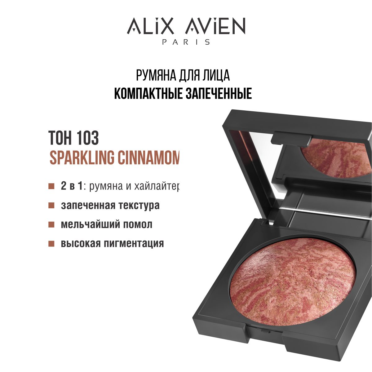 ALIX AVIEN Румяна для лица компактные запеченные 103 Sparkling cinnamon