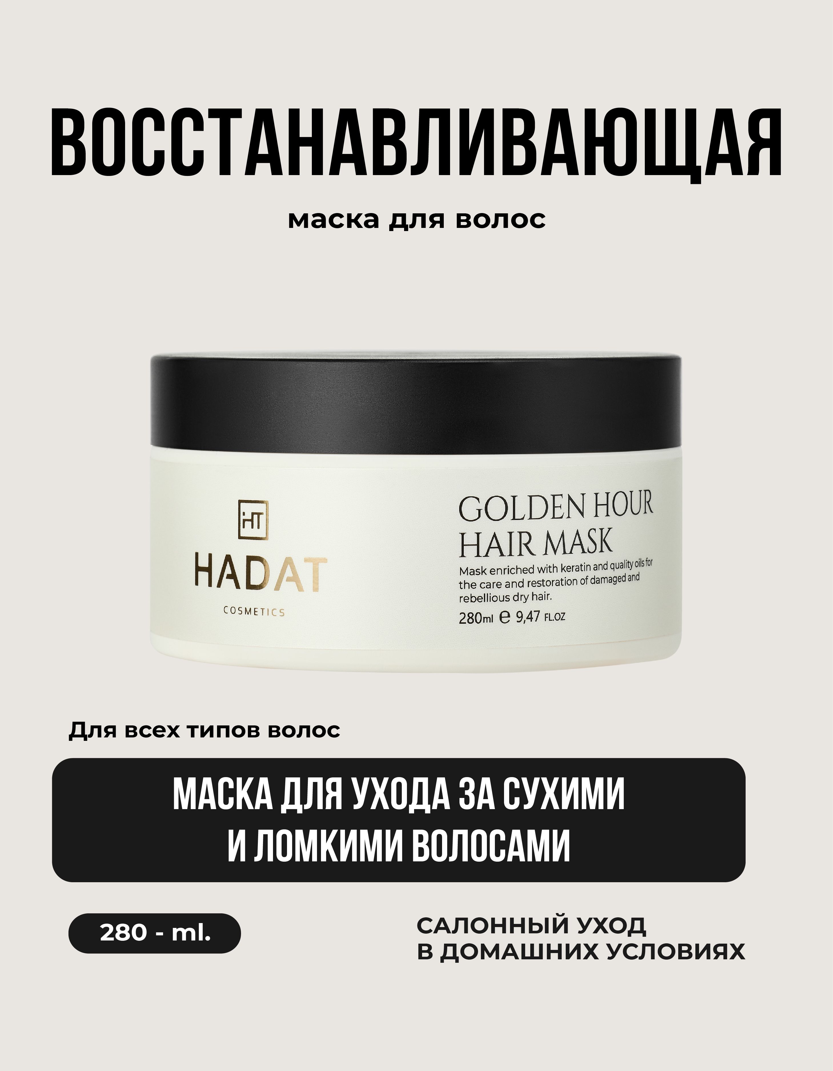 HADAT COSMETICS Маска для волос, 280 мл 