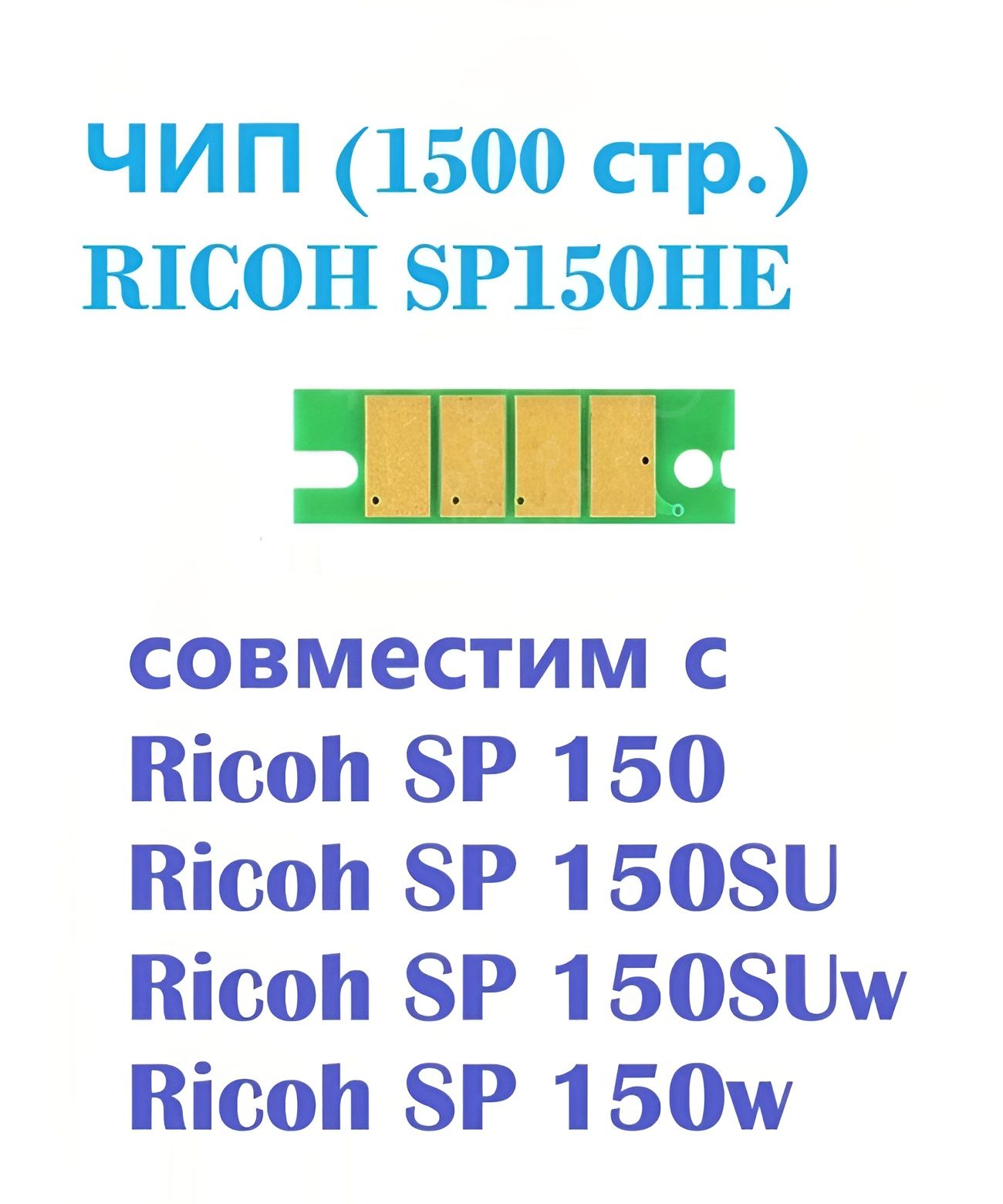 Чип для Ricoh SP150 Ricoh SP150HE (ресурс 1 500 страниц), 1.5K