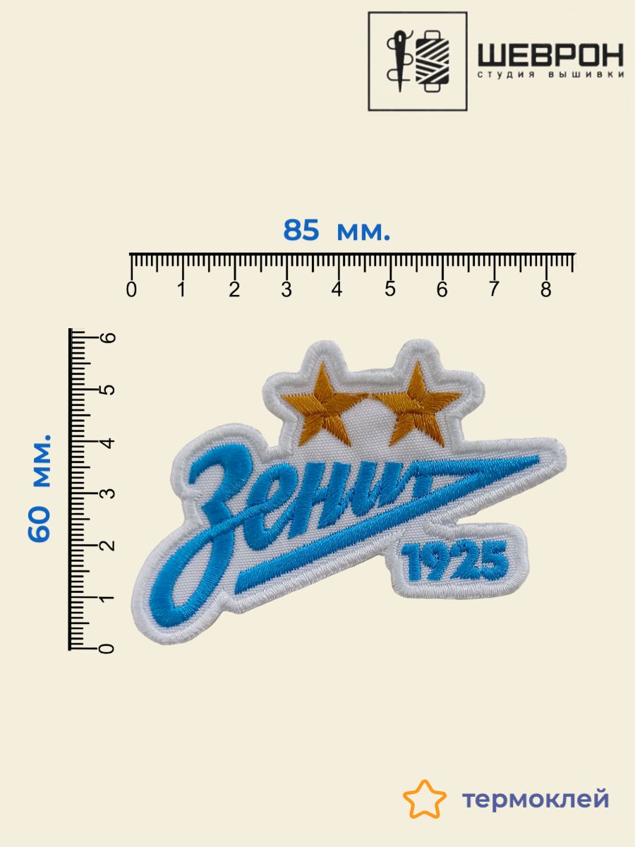 Шеврон футбольный Зенит (Нашивка, патч) 85х60 мм. термоклей