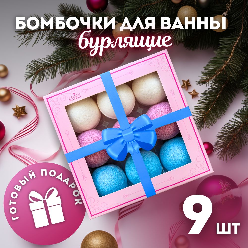 Набор бомбочек для ванны Candy bath bar "Love and Candy" подарок на новый год 9шт по 40 г. Лаборатория Катрин 360г