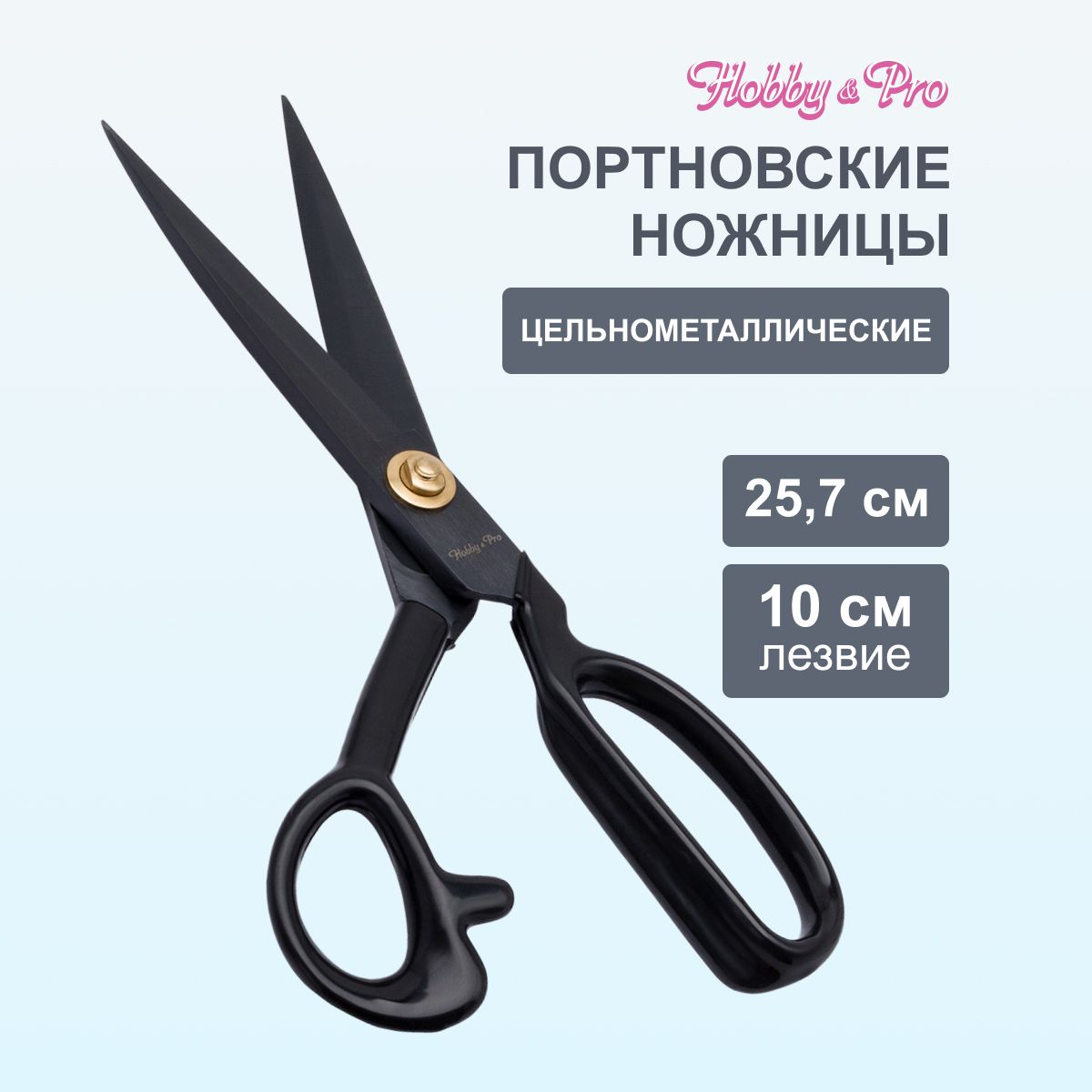 Ножницы портновские цельнометаллические 25,7 см / 10', Hobby&Pro, 590461