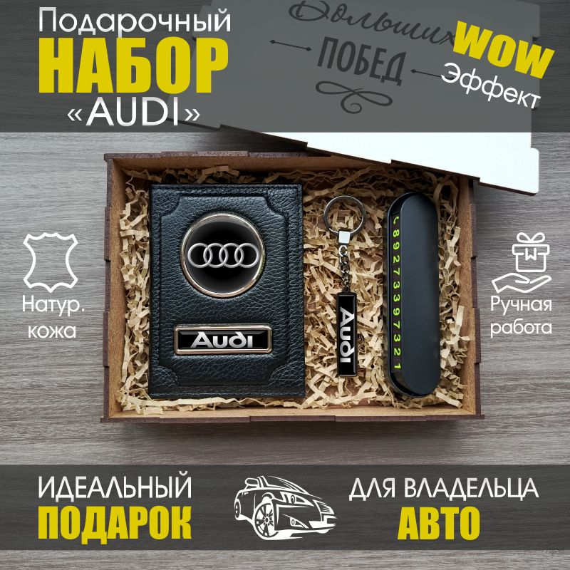 Подарочный набор для AUDI / Обложка для автодокументов / Подарок мужчине