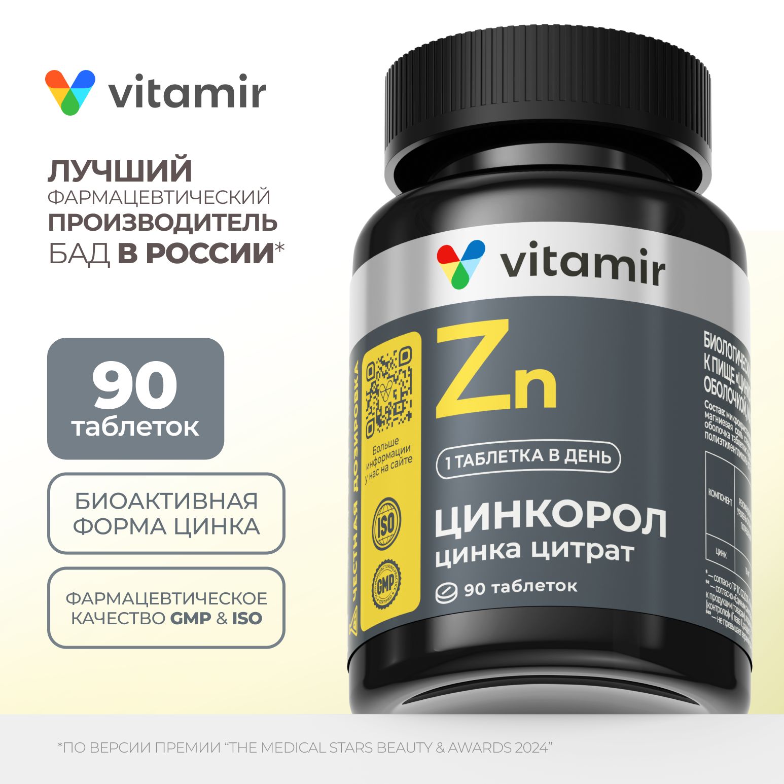 Цинкорол цинк цитрат (Zinc) VITAMIR PRO / Бад антиоксидант, иммуномодулятор / 90 таблеток