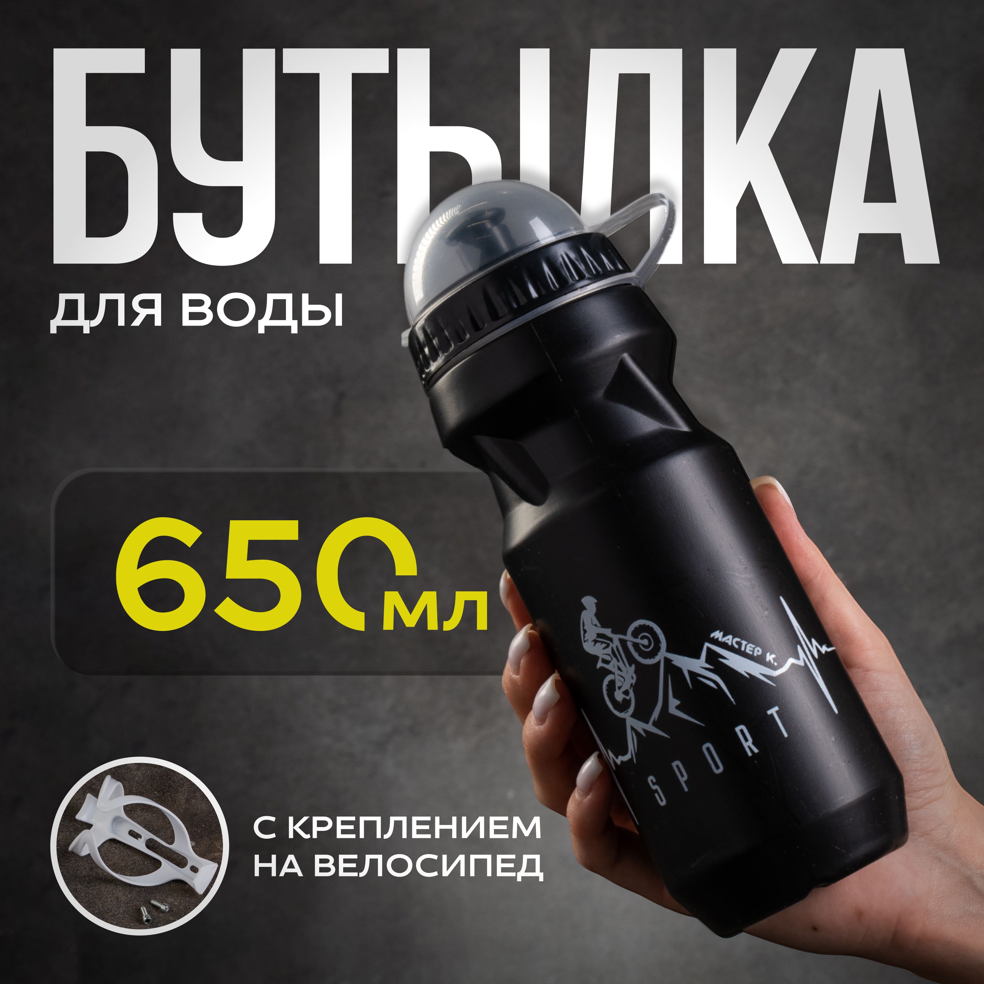 Бутылка для воды велосипедная, объем 650 мл, с креплением