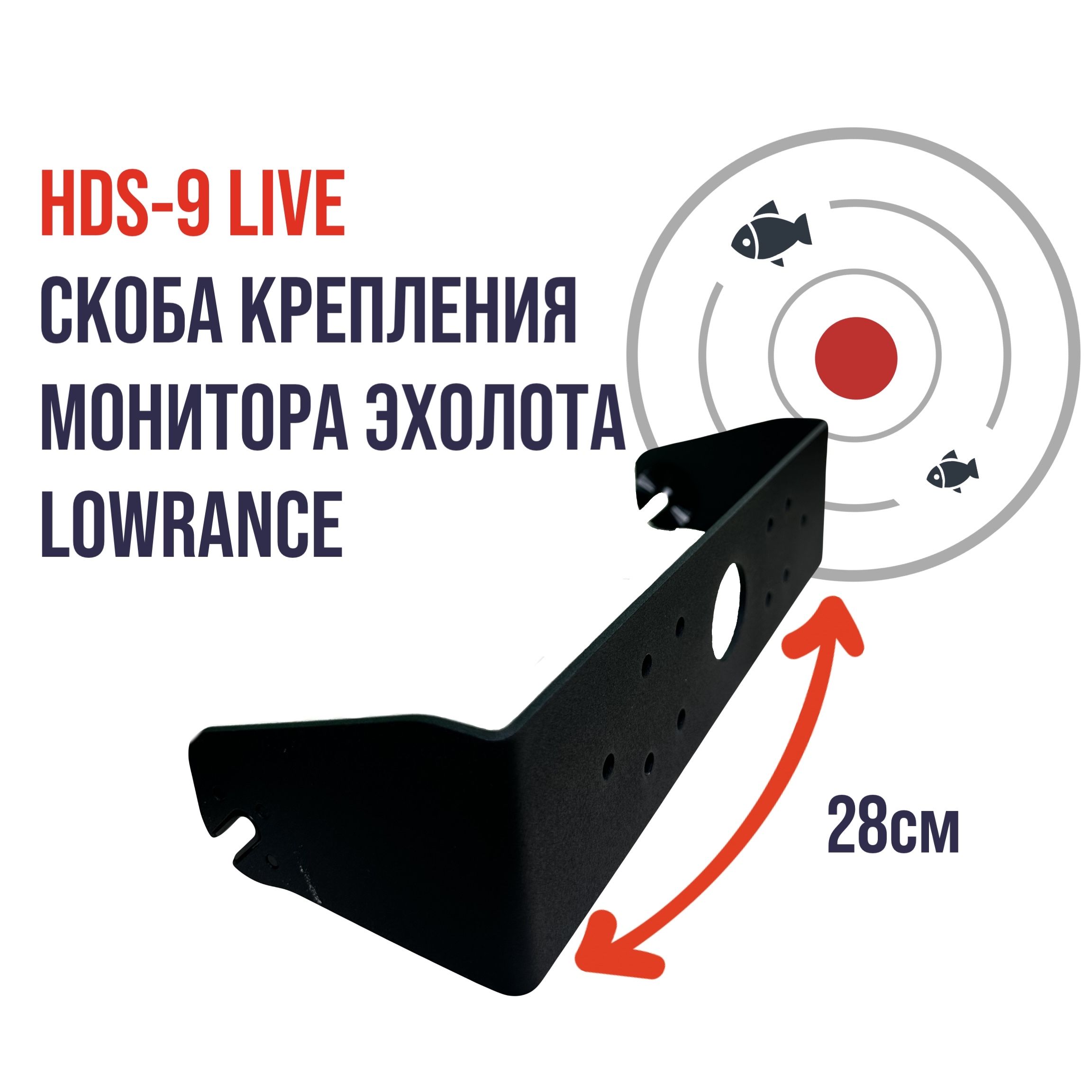 HDS-9 LIVE Скоба крепления монитора эхолота Lowrance