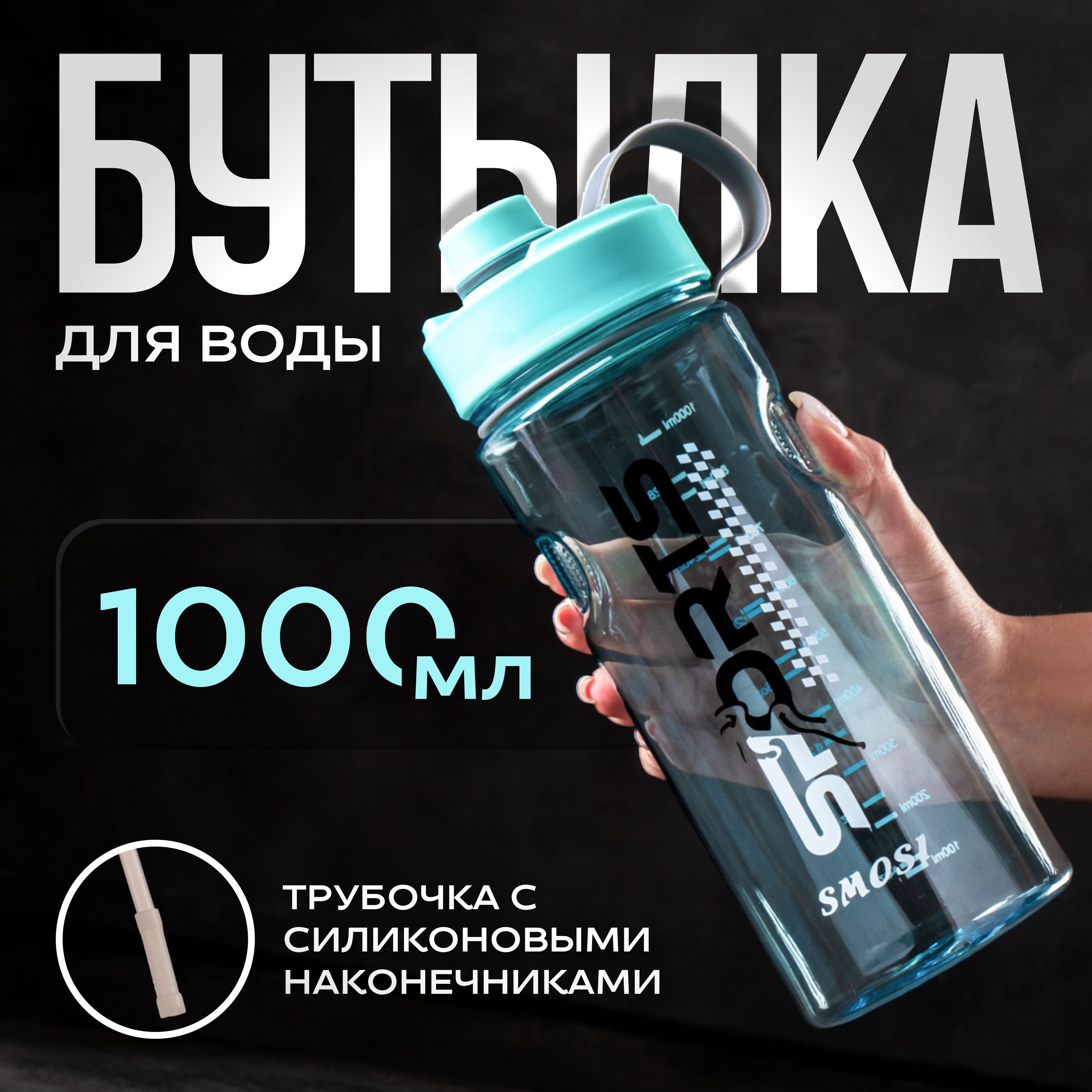 Бутылкадляводы,спортивная,объем1л