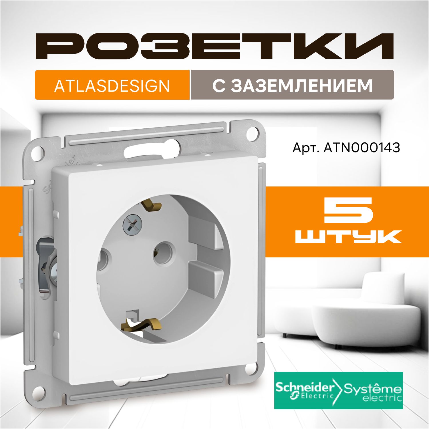 Розетка Schneider Electric (Systeme) AtlasDesign с заземлением, комплект 5 шт, белая, ATN000143/5