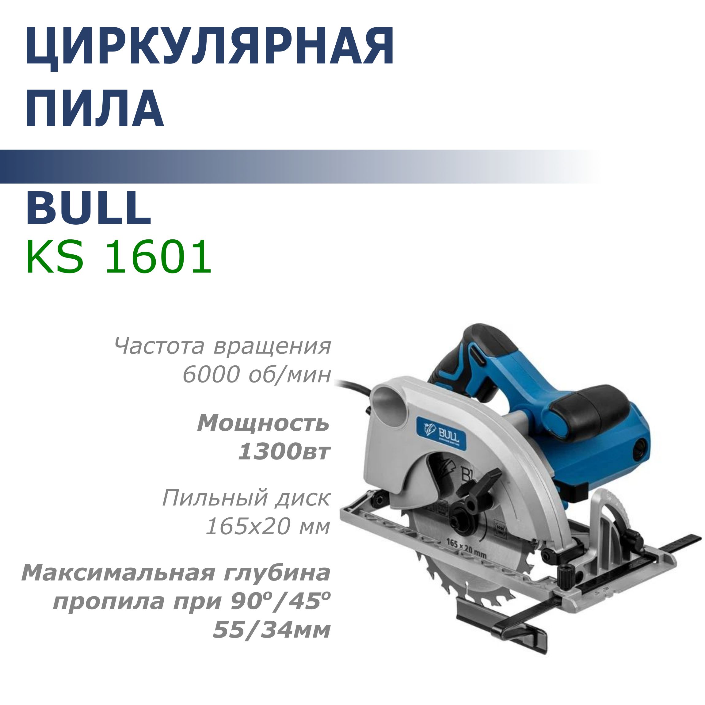 Пила циркулярная BULL KS 1601 (1300Вт, 165х20мм, гл. пропила до 55мм)