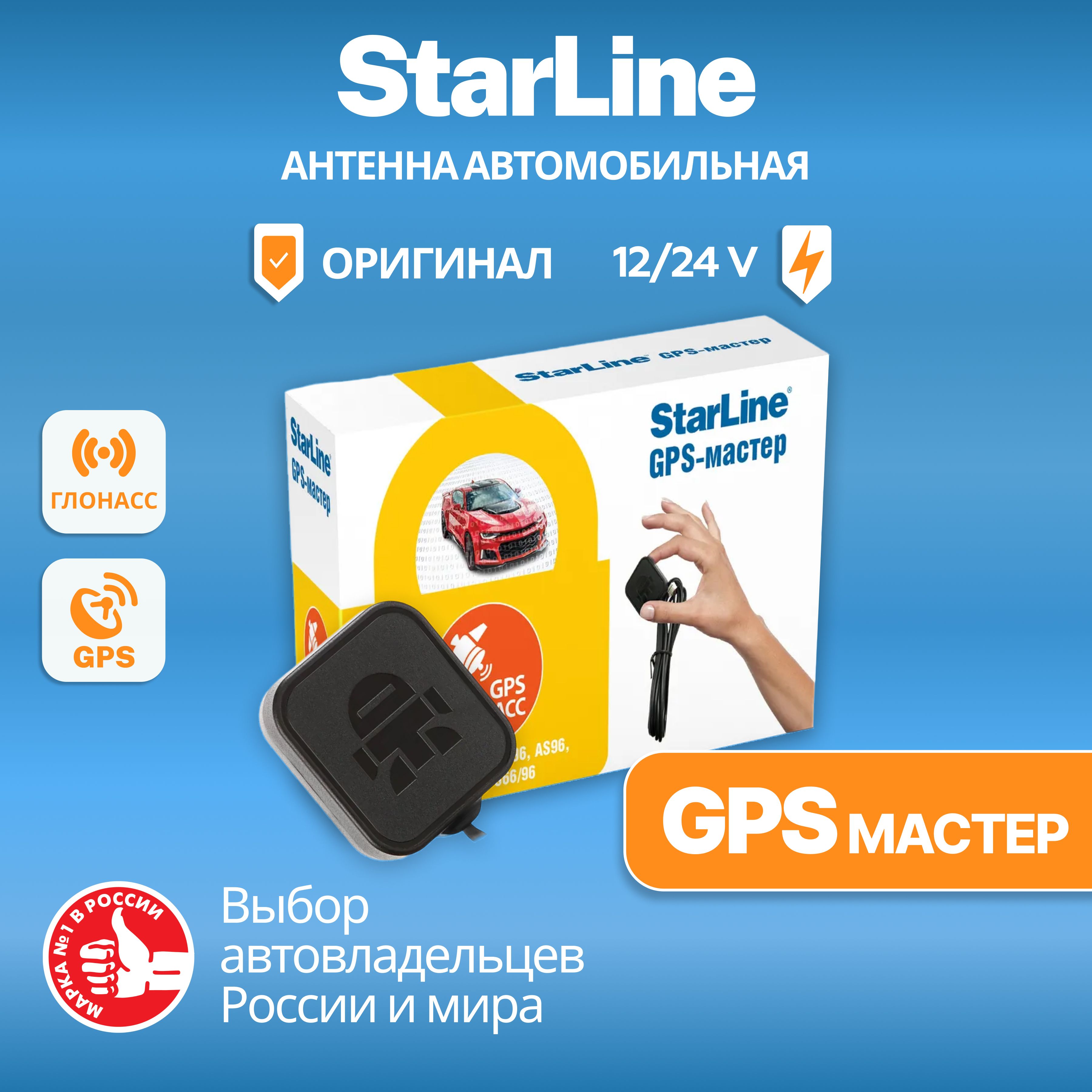 АнтеннаавтомобильнаядлясигнализацииStarLineGPS+ГЛОНАССМастер,антеннаСтарлайн