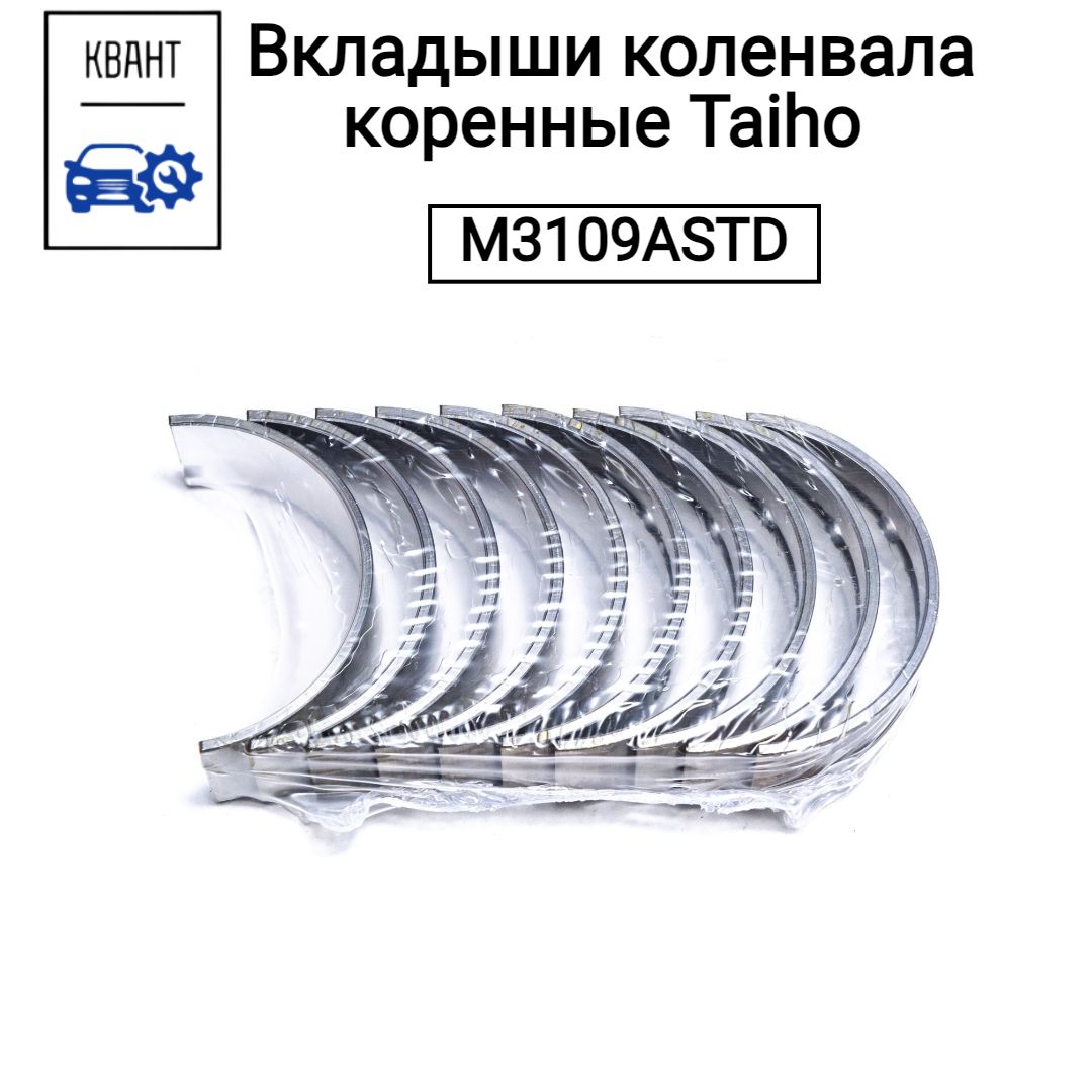 Вкладыши коленвала коренные Taiho M3109ASTD