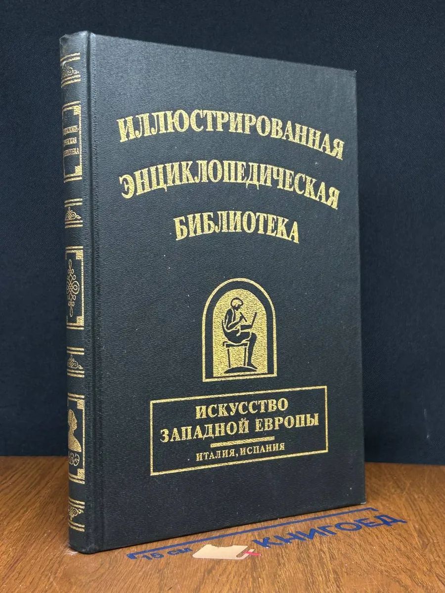 Искусство западной Европы. Италия. Испания