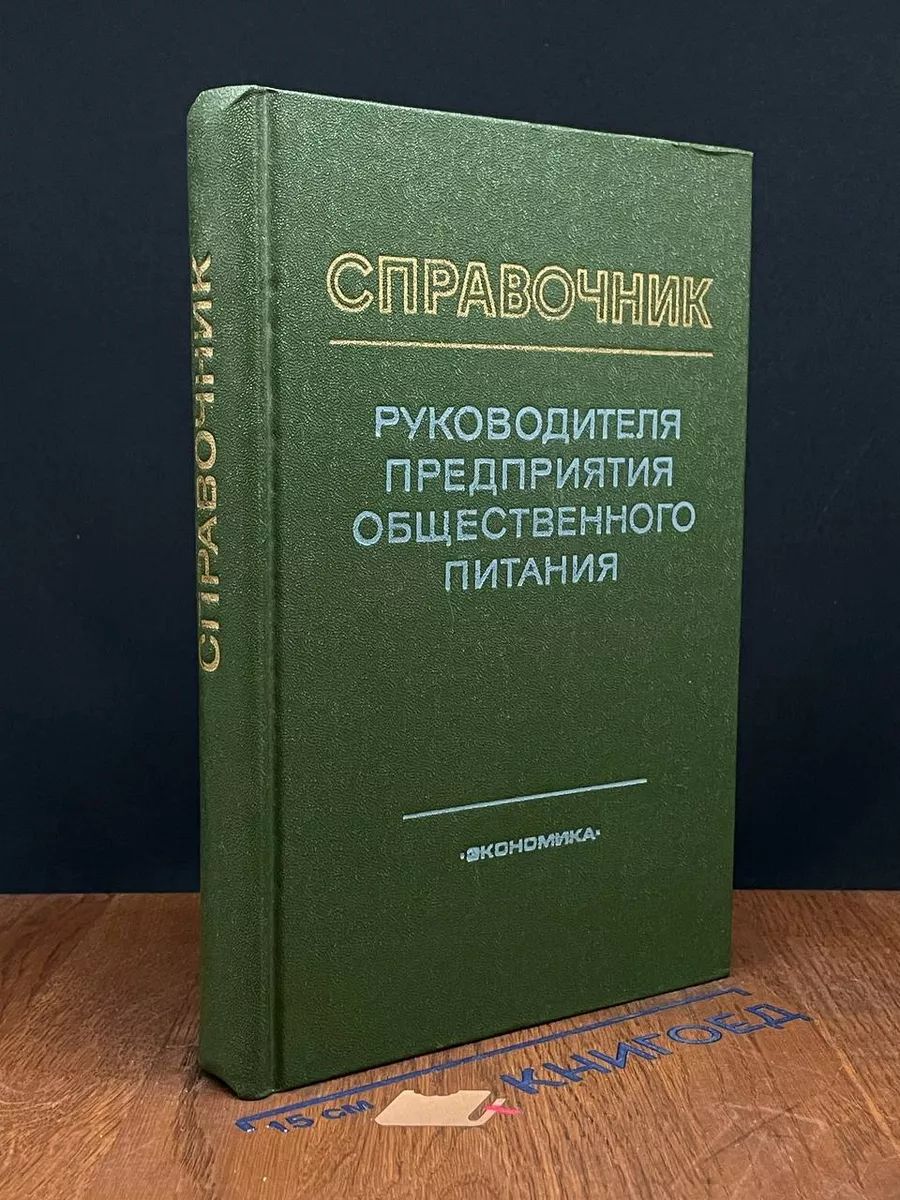 Справочник руководителя предприятия общественного питания