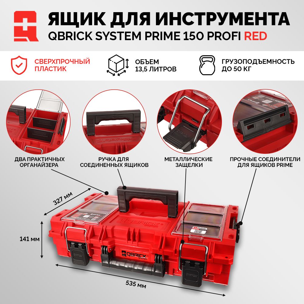 Ящик для инструмента QBRICK SYSTEM PRIME Toolbox 150 Profi Red Ultra HD Custom модульный