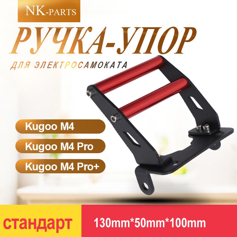 Ручка-упор для электросамоката Kugoo M4, M4 Pro, M4 Pro+