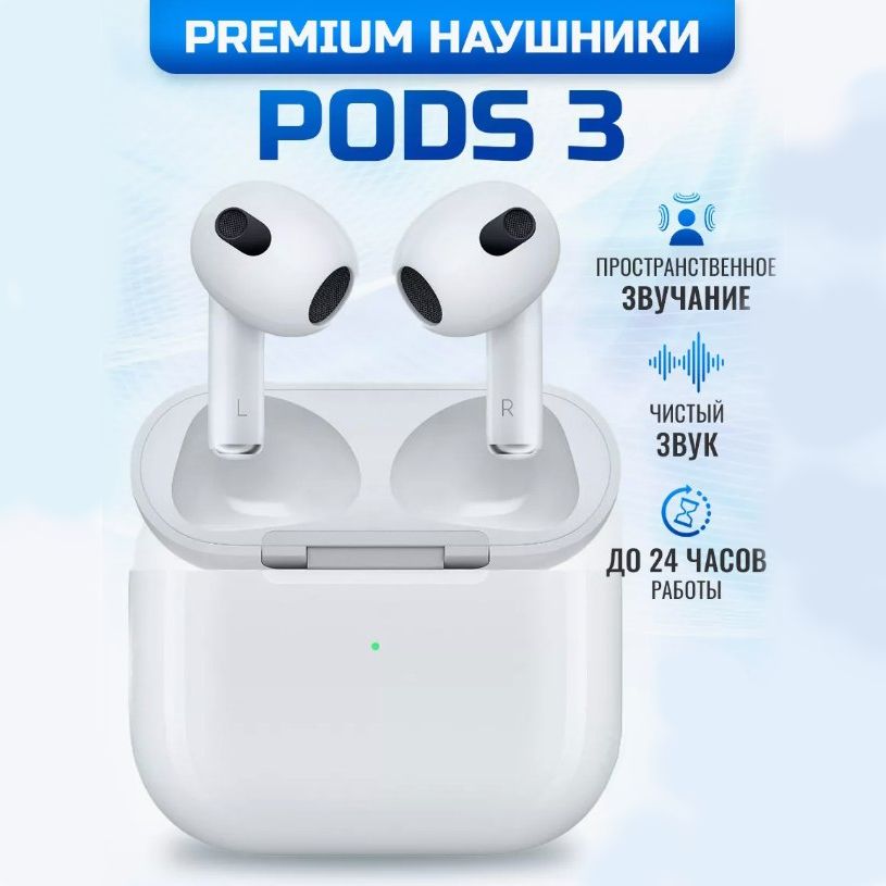 НаушникибеспроводныеPODS3TWSдлятелефона,белые/bluetooth,смикрофоном,активноешумоподавление