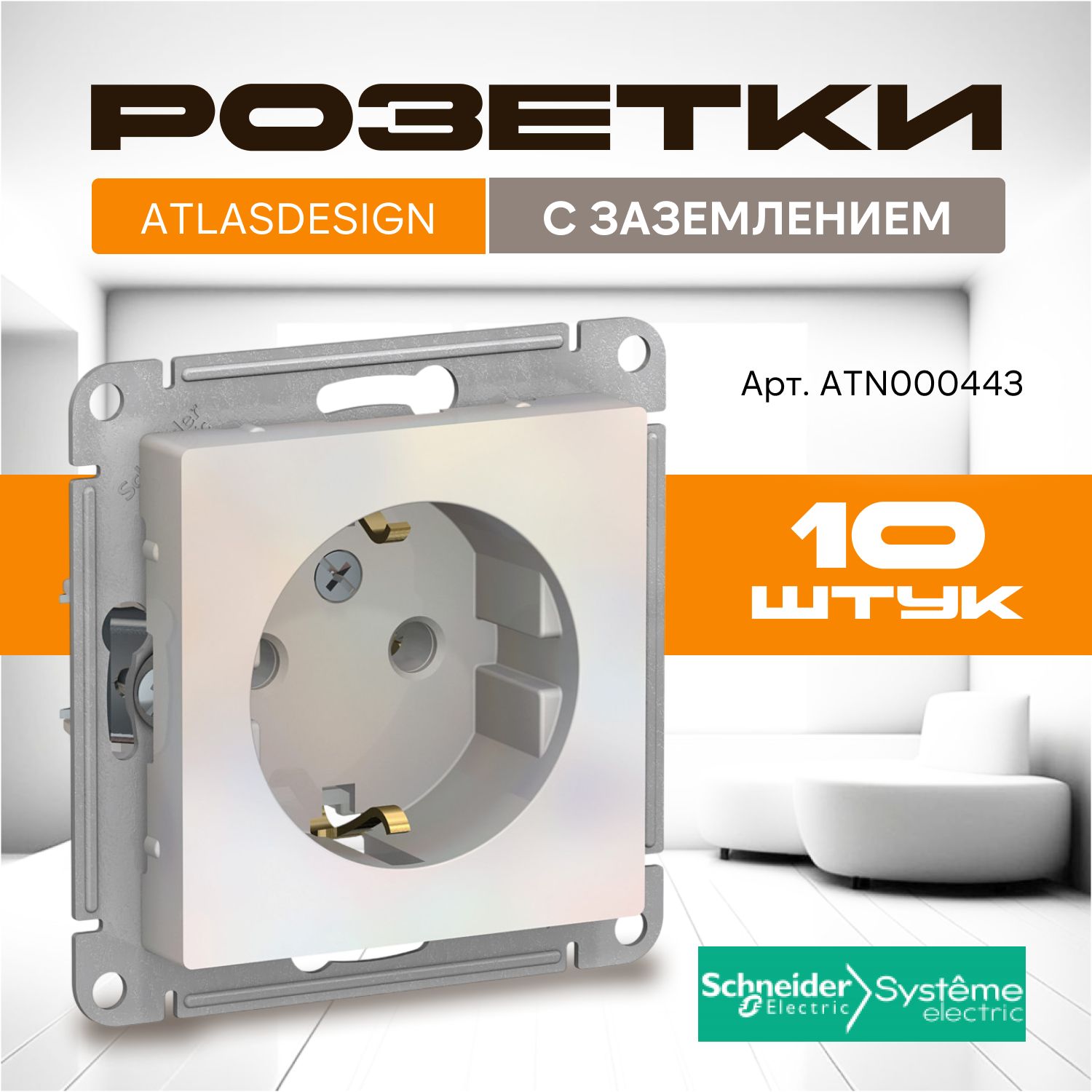 Розетка Schneider Electric (Systeme) AtlasDesign с заземлением, комплект 10 шт, жемчуг, ATN000443/10