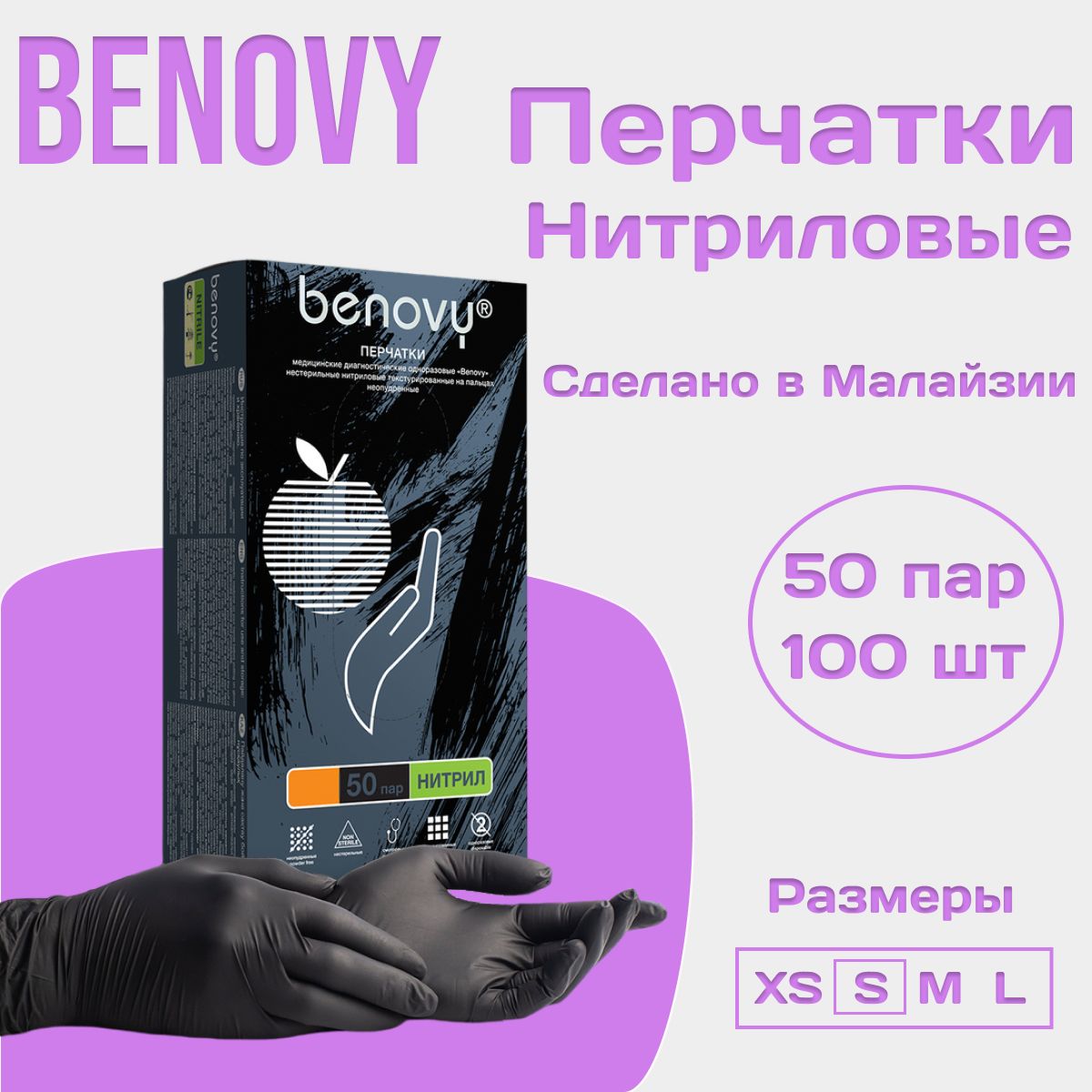 Перчатки нитриловые текстурированные на пальцах BENOVY Nitrile MultiColor черные, размер S, 50 пар