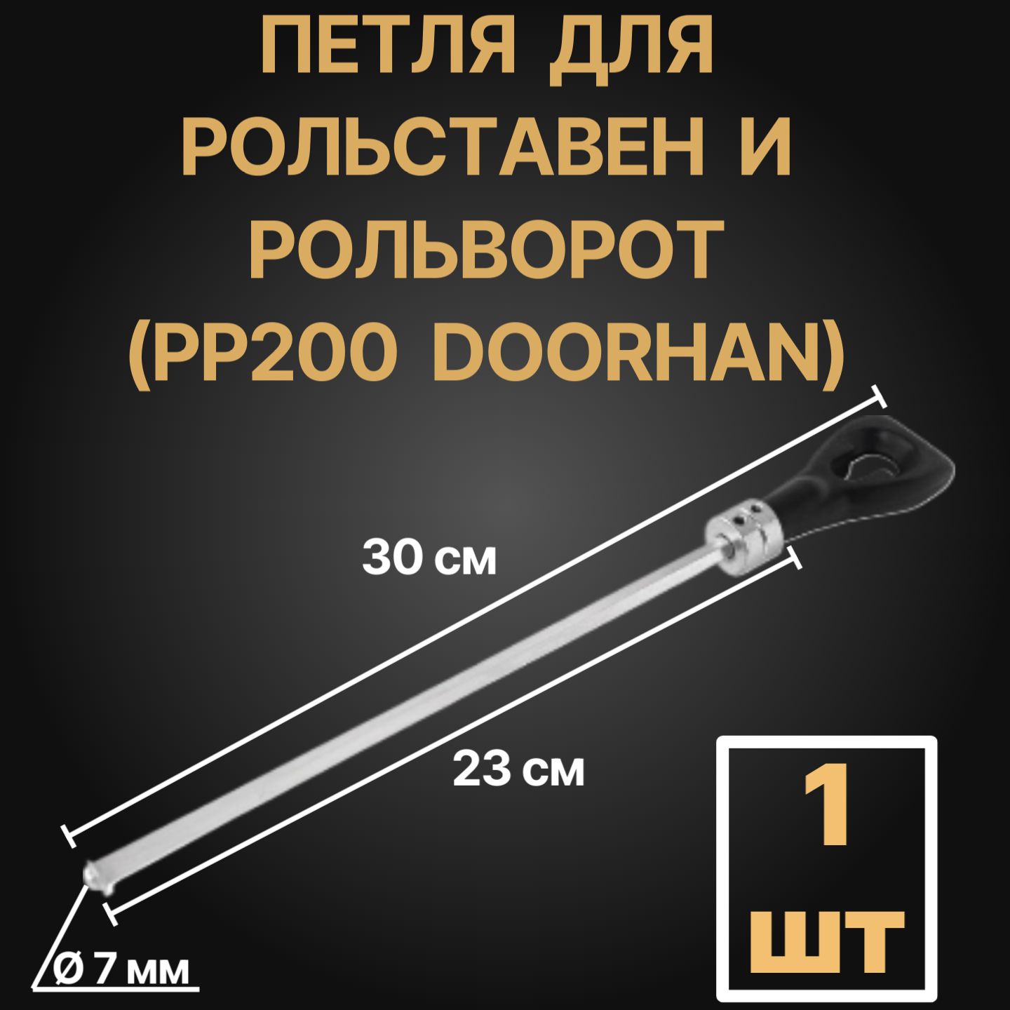 Петля PP200 для рольставен и рольворот (Doorhan)