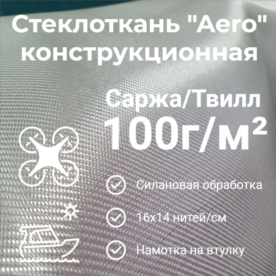 Стеклоткань"Aeroglass"100г/м2(Силан,16х14нить/см)конструкционнаяТвилл0.5м2