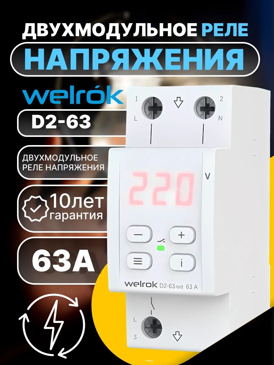 Реле напряжения Welrok D2-63 red