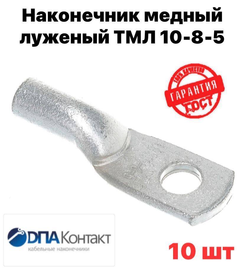 Наконечник Медный луженый ТМЛ 10-8-5 ГОСТ 7386-80 10 шт ДПА