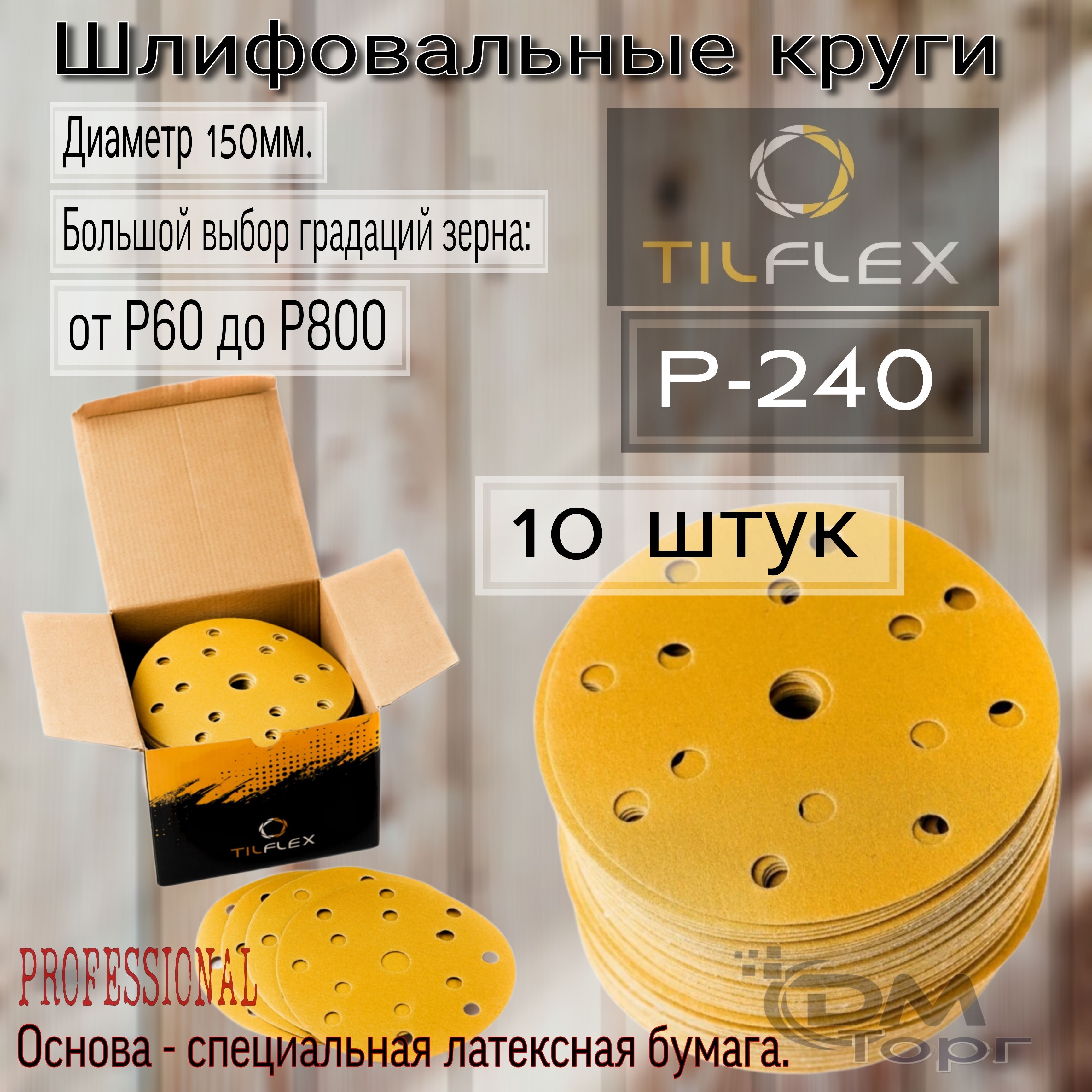 ШлифовальныекругиналипучкеР-240.TILFLEXGOLD,диаметр150мм,10штук.