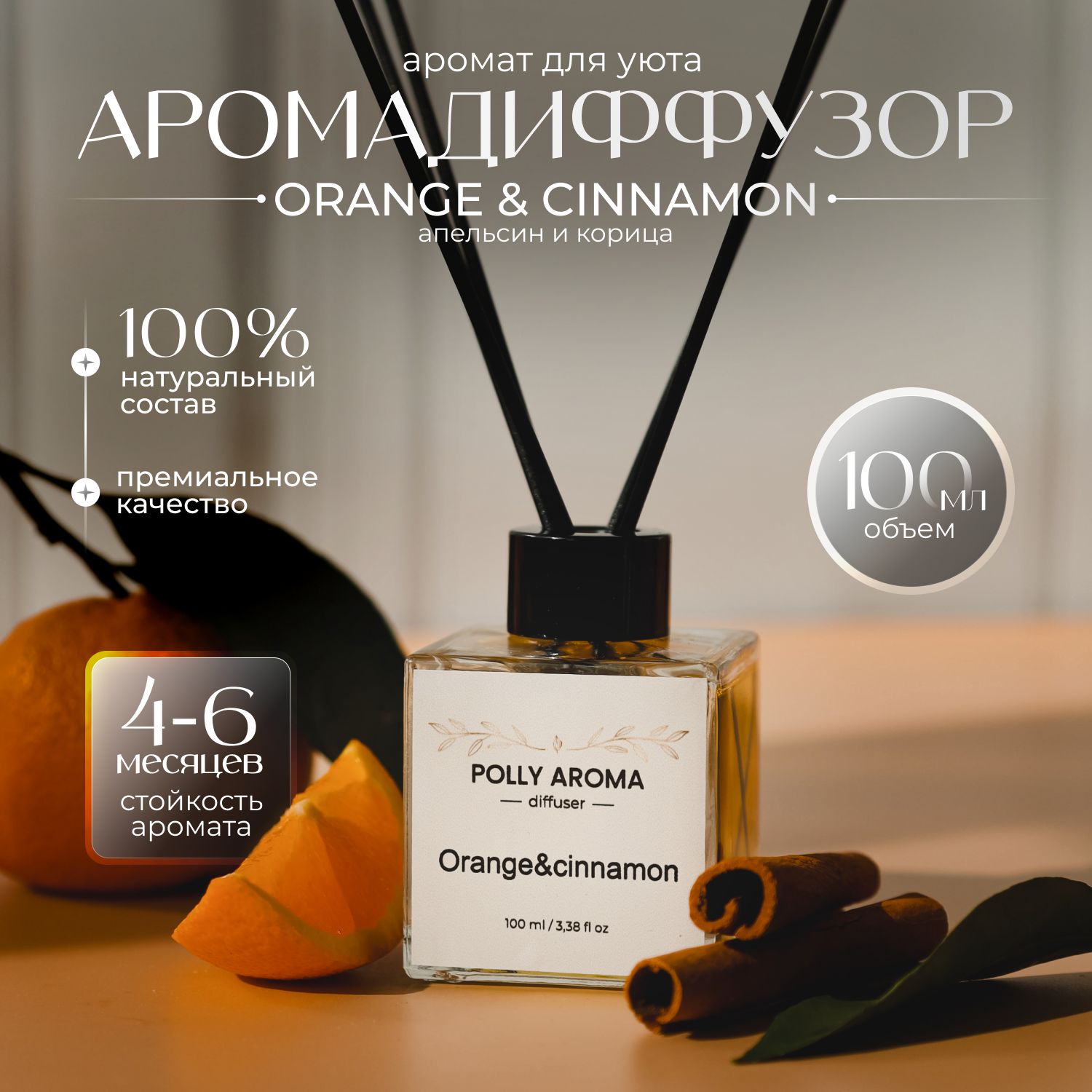 Ароматический диффузор для дома Orange & cinnamon 100 мл, Апельсин Корица, диффузор для дома, аромадиффузор с палочками