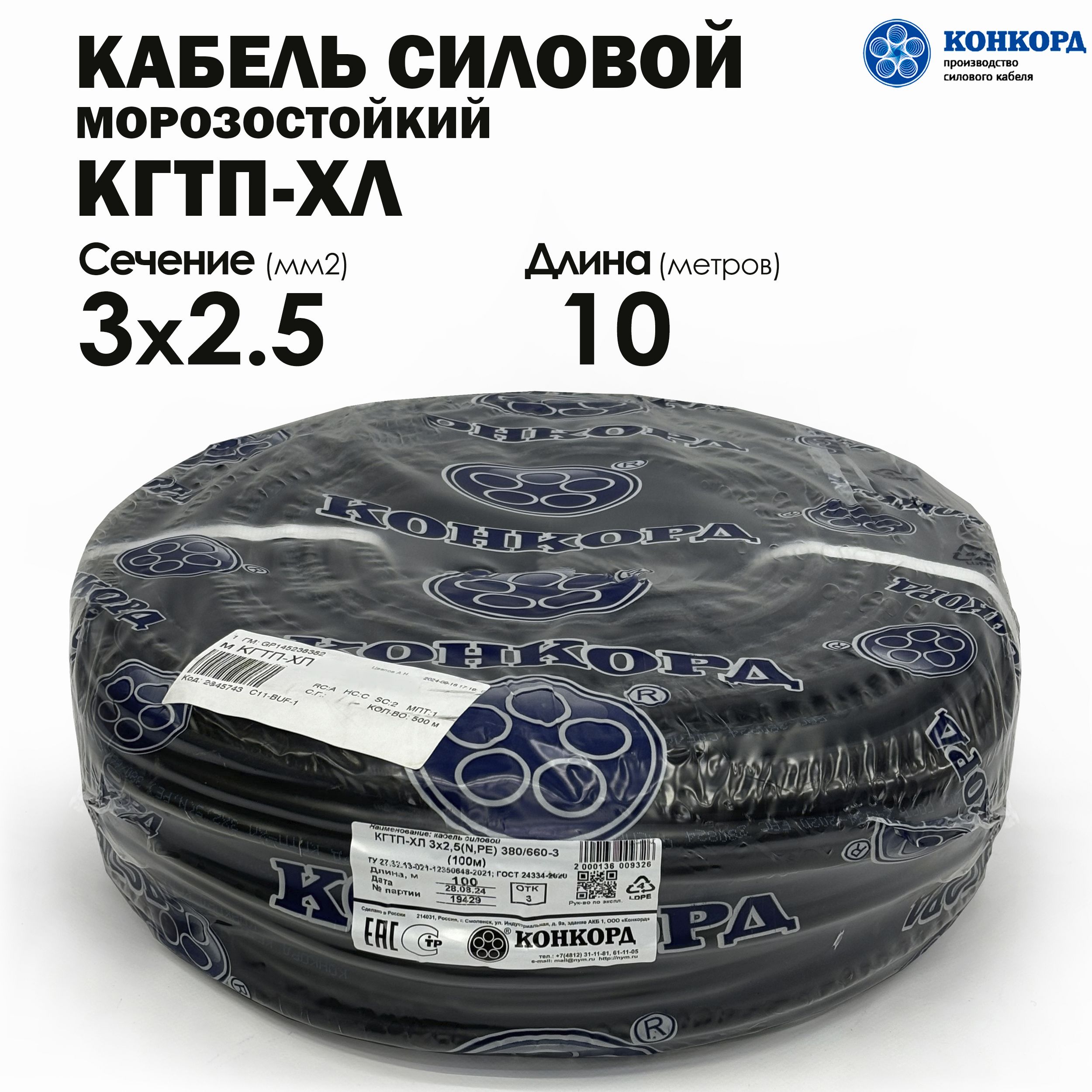 КабельсиловойморозостойкийКонкордКГТП-ХЛ3х2.5(N,PE)380/660-310метров