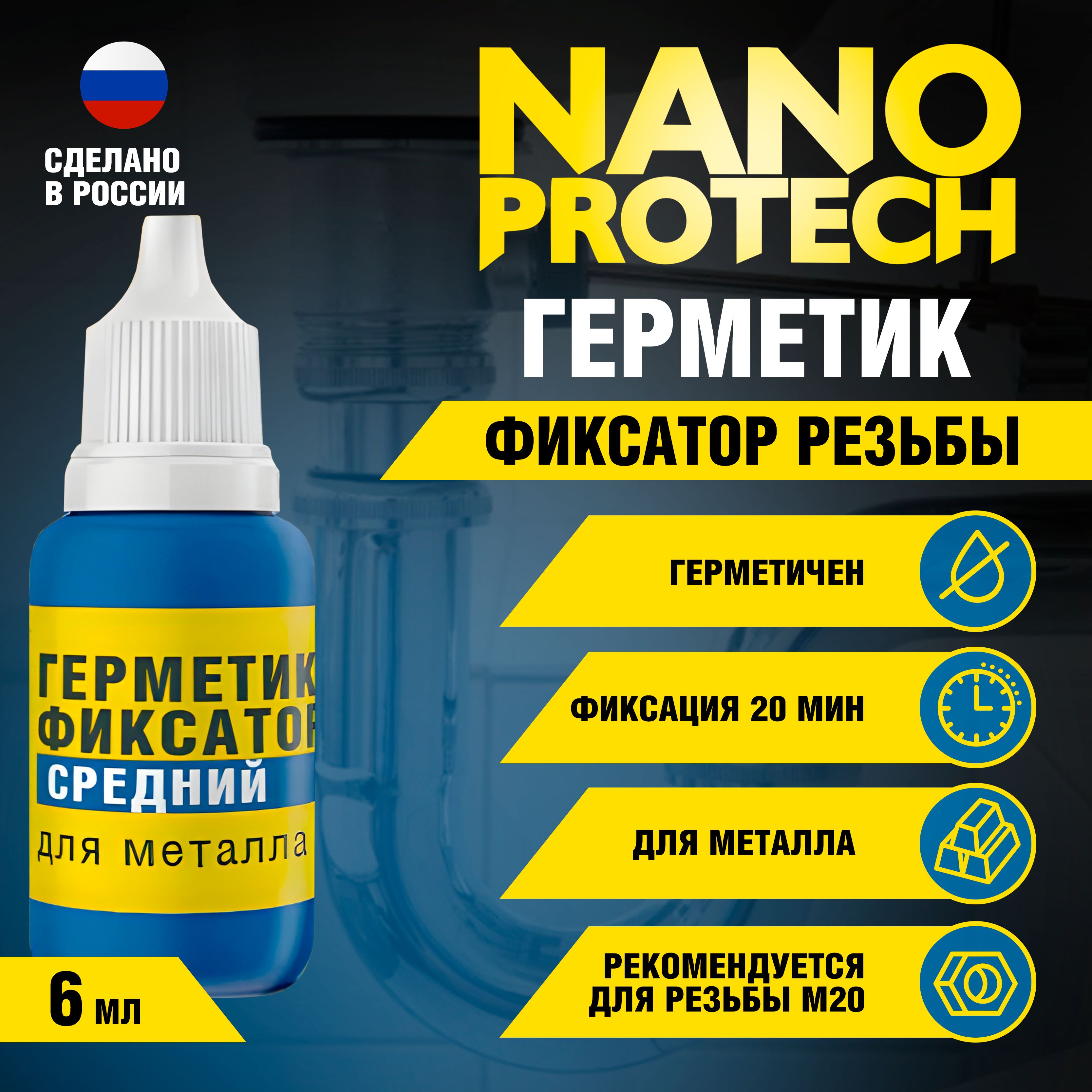 Герметикфиксаторрезьбы(среднийуровеньфиксации)NANOPROTECH,6мл