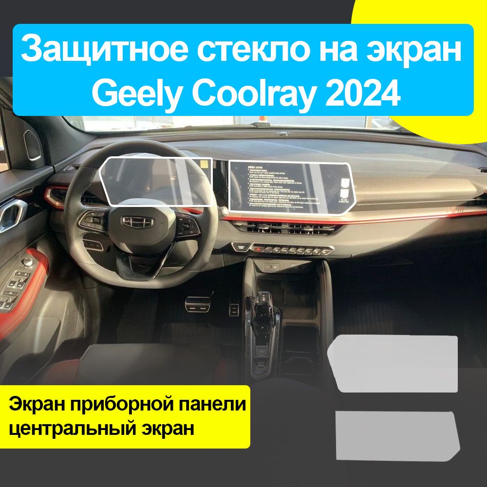 Защитное стекло на экран Geely Coolray 2024 /Защита мультимедиа Джили Кулрэй 2024